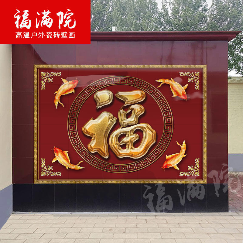 百福图 大福字影壁墙 照壁影壁 庭院壁画迎壁墙 迎门墙福字砖瓷砖