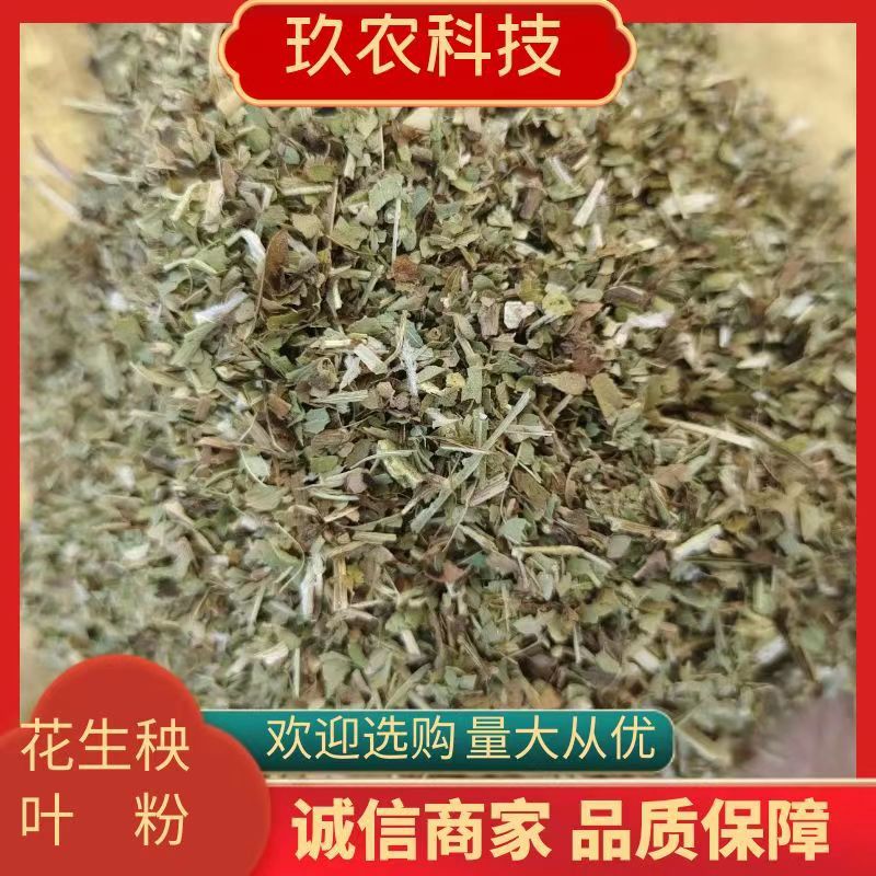 优质花生秧叶粉无土无膜花生秧草粉优质草粉细粉饲