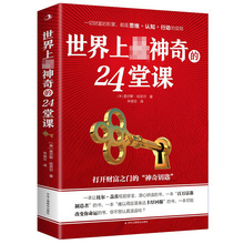 世界上zui shen奇的24堂课打开财富之门的shen奇钥匙思维认知读物