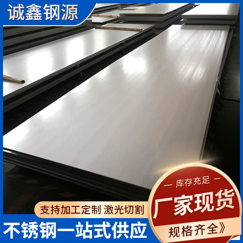 厂家直供304不锈钢热轧板 板卷 中厚板切割加工批发