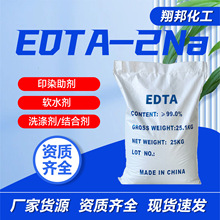 EDTA2钠洗涤剂络合剂稳定剂软化剂高含量软水剂工业级EDTA二钠