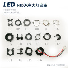 LED汽车led大灯底座L07L08L09L10L11L12车灯固定卡扣卡盘适用H7H1