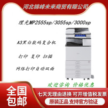 理光 MP2555sp/3055sp/3000sp A3黑白数码复印机多功能网络一体机