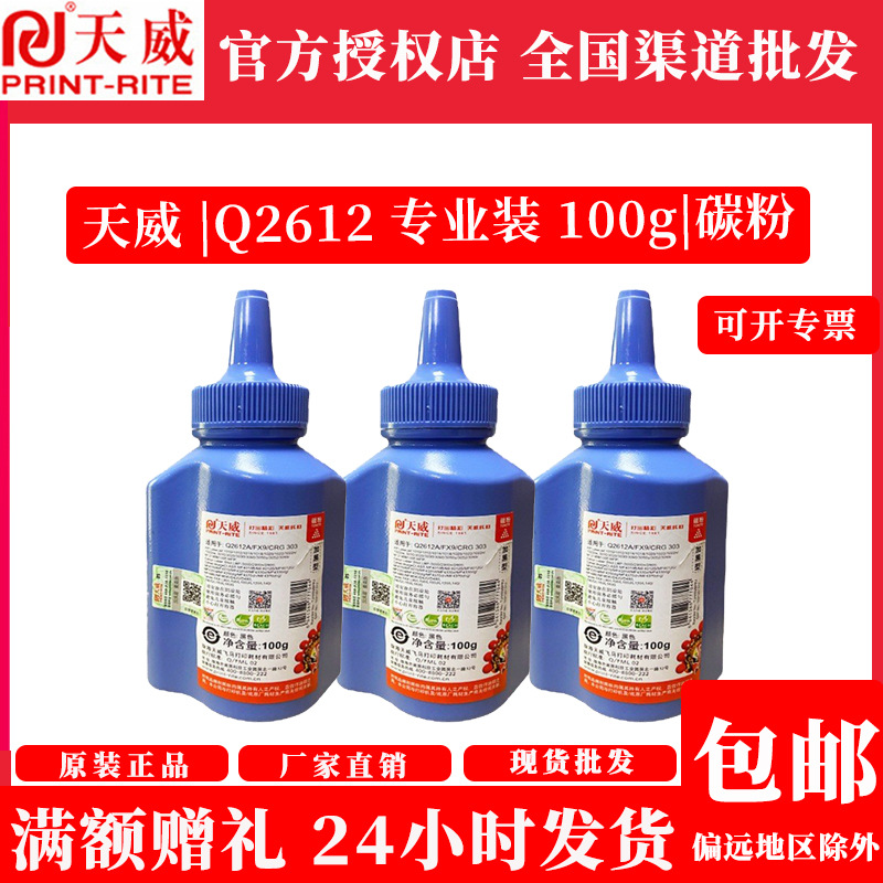 天威12a碳粉批发硒鼓粉2612a墨粉适用惠普1020/m1005/1010/1005