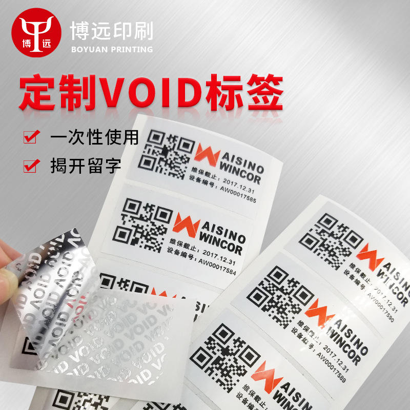 华为手机盒防拆封口标贴 void封箱贴纸_防撕不干胶防伪标签