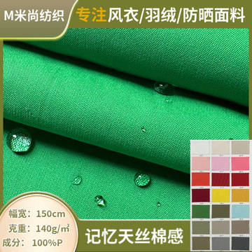 记忆天丝棉感仿记忆面料布防泼水夹克棉衣羽绒服户外服派克服布料