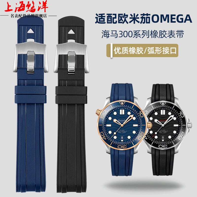 适配欧米加海马300表带宇宙007防水橡胶手表弧口表带男款20 22mm