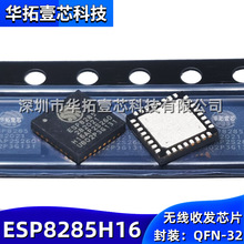 全新原装 ESP8285H16 丝印ESP8285 QFN-32 WIFI无线收发芯片IC RF