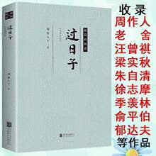 过日子周作人老舍梁实秋朱自清季羡林汪曾祺等名家散文集文学名著