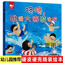 咚咚跳进大海游泳吧儿童好习惯行为引导绘本扫码有声硬壳故事书