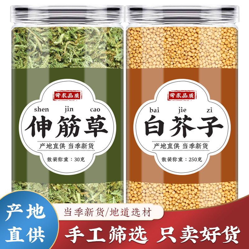 小伸筋草白芥子中药材官方旗舰店正品组合泡茶泡水煮水喝批发商用