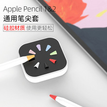 适用苹果一 二代笔尖保护套 静音耐磨 apple pencil 2硅胶笔套