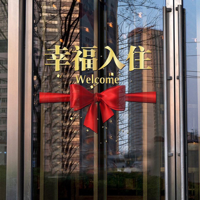 欢迎回家幸福入住装饰玻璃门贴纸小区物业交房布置窗花墙贴静电贴
