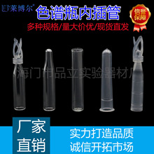 塑料样品管液相管 进样瓶内插管 色谱瓶套管内衬管 1000支/包