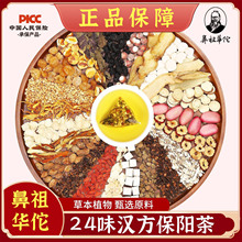 鼻祖华佗 人参覆盆子24味汉方保阳茶20包/盒小批量代加