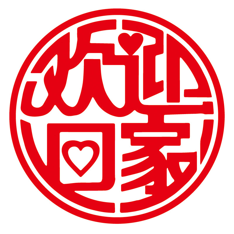 乔迁之喜欢迎回家红色喜庆窗贴 玻璃门窗花贴纸 静电膜窗贴批发