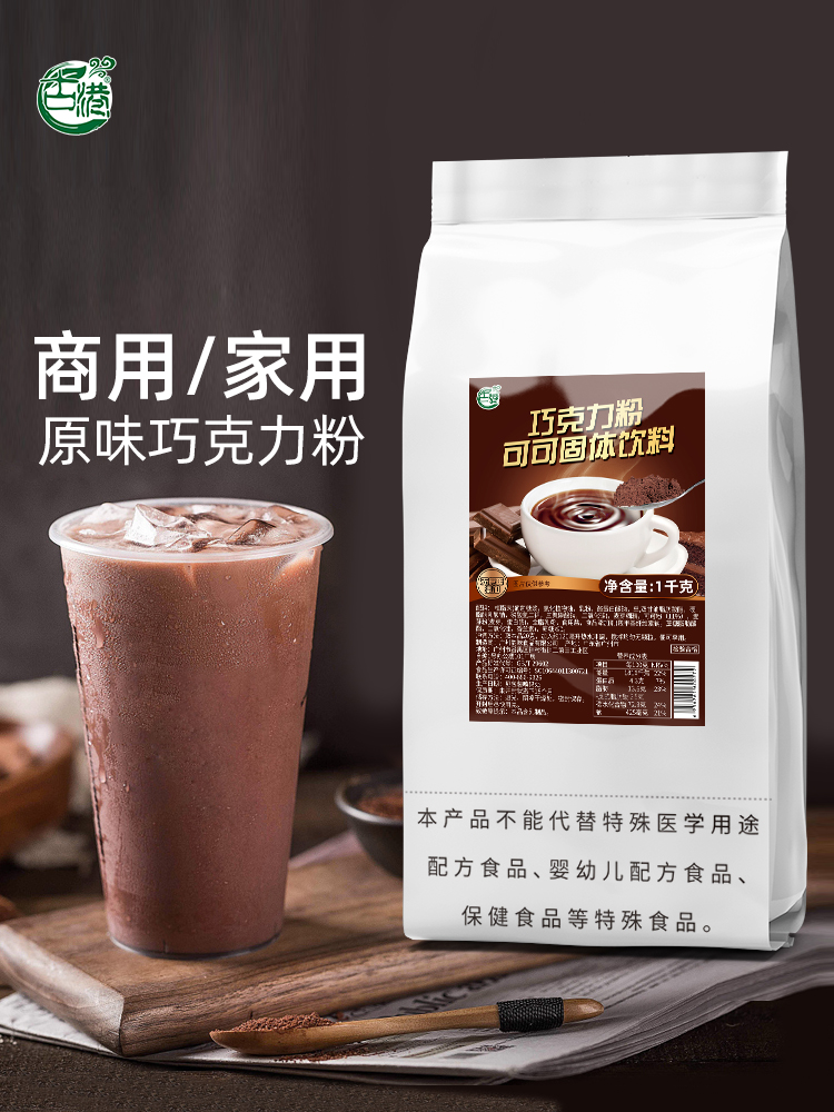 原味巧克力粉商用速溶热可可粉二合一冲饮朱古力粉奶茶店原料