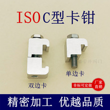 ISO真空铝合金C型卡钳卡箍法兰螺栓单M8双M10边M12卡钩型卡配件 1