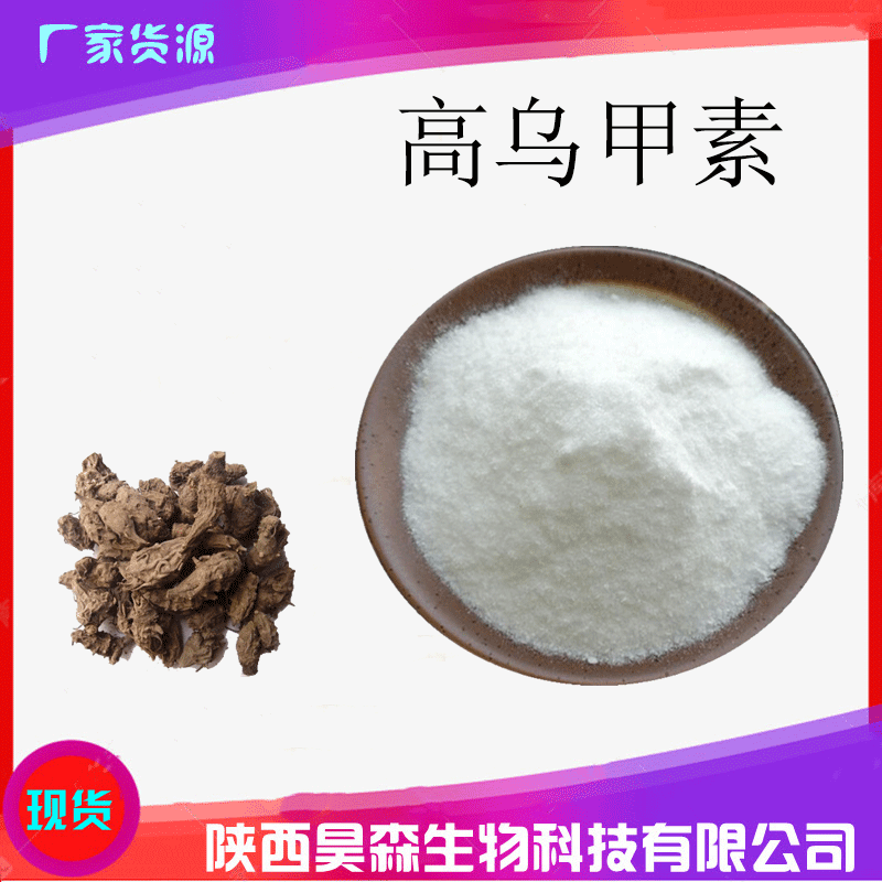 高乌甲素98氢溴酸高乌甲素高乌头根提取物5g袋欢迎咨询