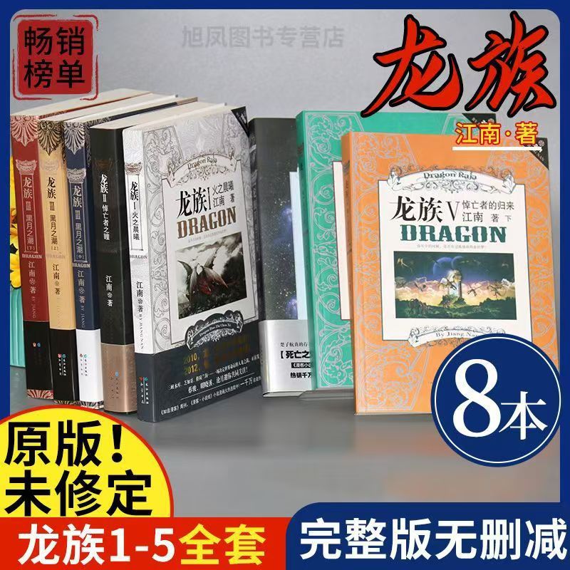 包邮龙族全套8册 1+2+3上+3中+3黑月之潮下册+4IV奥丁5江南著玄幻