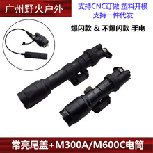 战术M300A/M600C手电筒LED强光照明20mm导轨SF常亮尾盖
