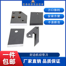 极东封边机切带刀前后断带刀剪刀勾刀南兴青岛封边机配件优质总成