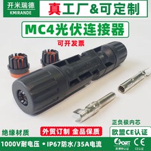 MC4光伏连接器MC4公母插头防水IP67太阳能组件光伏板连接头光缆插