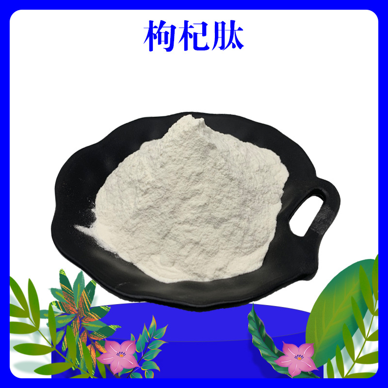 枸杞肽 98% 枸杞低聚肽 小分子活性肽 500da 水溶性 sc厂家 包邮