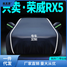 荣威RX5车衣车罩plus专用max第三代防雨隔热汽车罩加厚遮阳罩