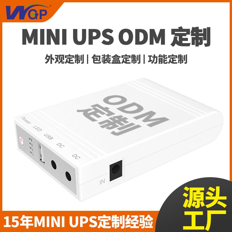 WGP 专业定制ODM/OEM外观功能12V9V路由器光猫监控ups不间断电源