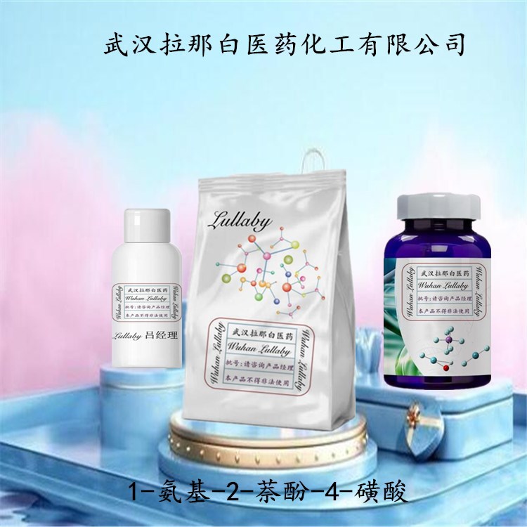 1-氨基-2-萘酚-4-磺酸 116-63-2 1,2,4-酸 【含量97%】包装1kg