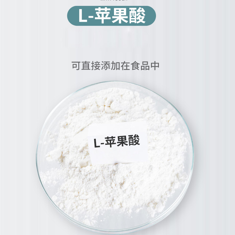 供应食品l-苹果酸 酸度调节采用食用苹果 各类饮料添加酸味剂