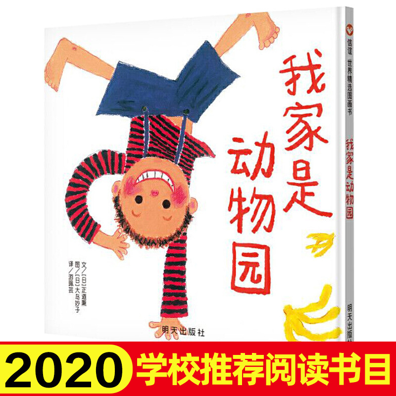 我家是动物园信谊世界绘本儿童阅读启蒙一二年级非注音课外书