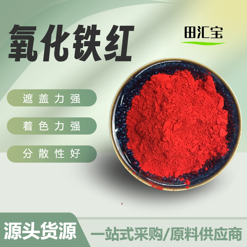 美术红氧化铁颜料大红粉无机颜料油漆涂料水泥地砖着色用氧化铁红