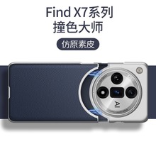 适用OPPOfindX7手机壳超薄素皮拼接撞色创意榫卯防摔FindX6保护套