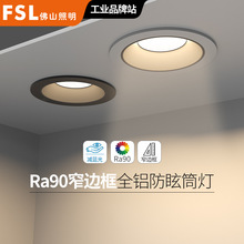 FSL佛山照明LED无主灯窄边框防炫过道客厅天花板嵌入式筒灯