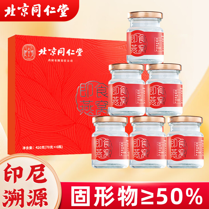 北京同仁堂燕窝即食正品滋补品过年货母亲节送礼盒装支持一件代发