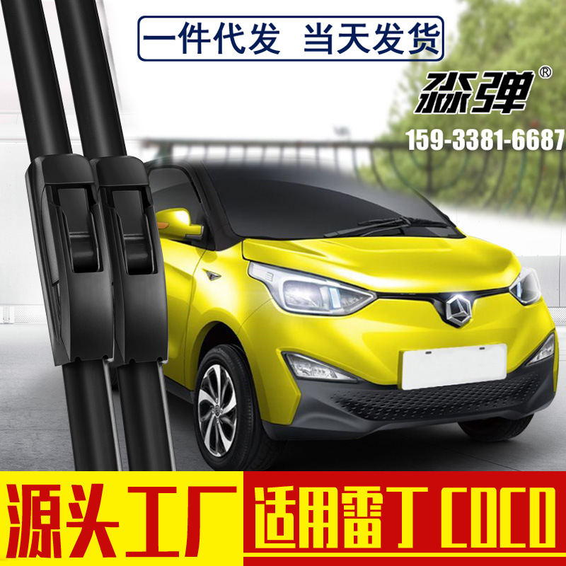 雷丁coco雨刮器片电动汽车配件全车四轮专无骨用静用品胶音条雨刷