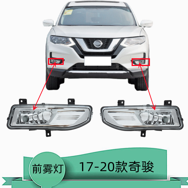 适用17 18 19 20年款奇骏前雾灯 前杠灯 前保险杠防雾灯半总成