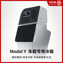 适用特斯拉modelY车载压缩机冰箱后备箱制冷储物箱专用配件丫改装