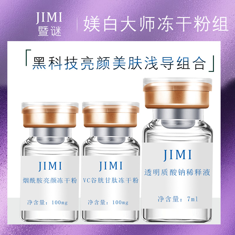 烟酰胺谷胱甘肽亮颜冻干粉 暨大魅白亮颜冻干粉白皙弹润光泽修护