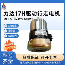 现货力达小金刚17H驱动电机24V/0.65KW行走马达电机批发