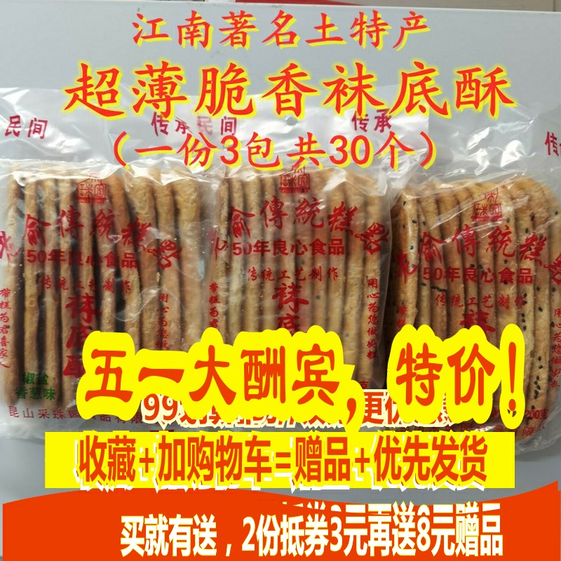 苏州特产周庄同里甪直椒盐超薄脆老俞袜底酥鞋底饼糕点心小吃脆饼