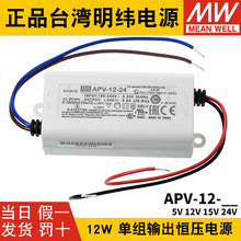 台湾明纬LED照明电源APV-12-5/12/15/24V 12W小体积驱动器