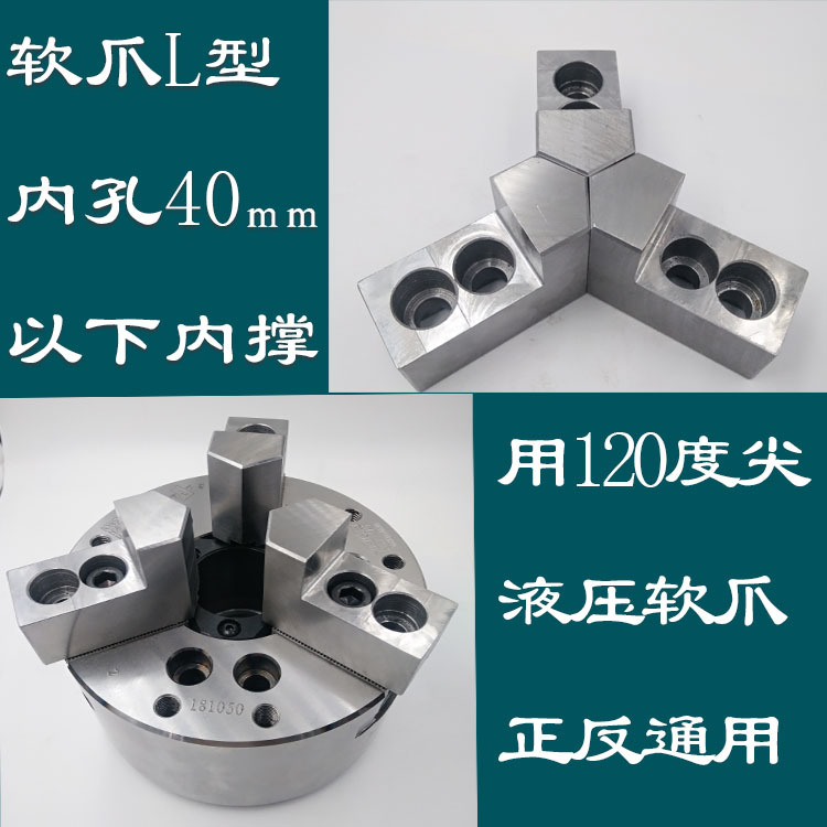 液压l型软爪三爪卡盘卡爪油压生爪夹头568寸10寸12寸三抓卡盘配件