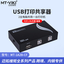 迈拓维矩 MT-1A2B-CF USB切换器 打印机共享器2口转换器分线器