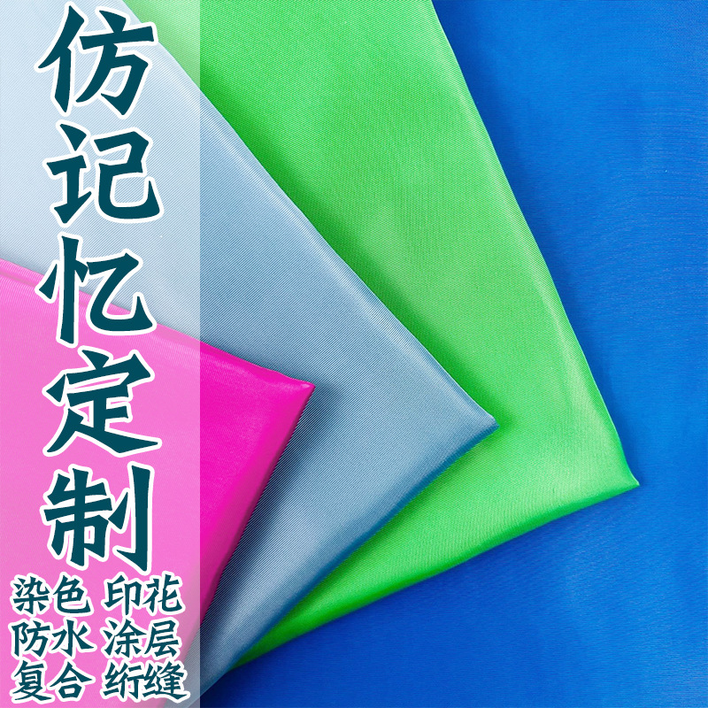 定制仿记忆面料全捻纬捻无捻染色印花防水涂层复合做冲锋衣面料