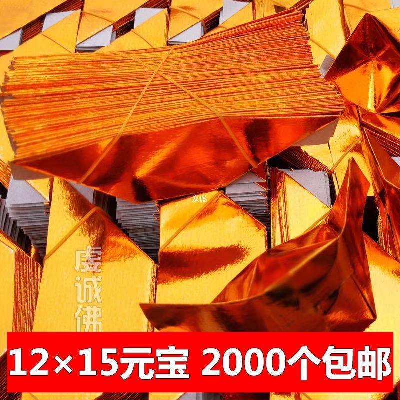 大号12×15金元宝纸半成品祭祀烧纸用品黄锡箔纸叠金纸2000个纸钱