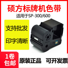 硕方标牌机SP300/SP600色带SP-R130B黑色带SP350/SP650黑色色带