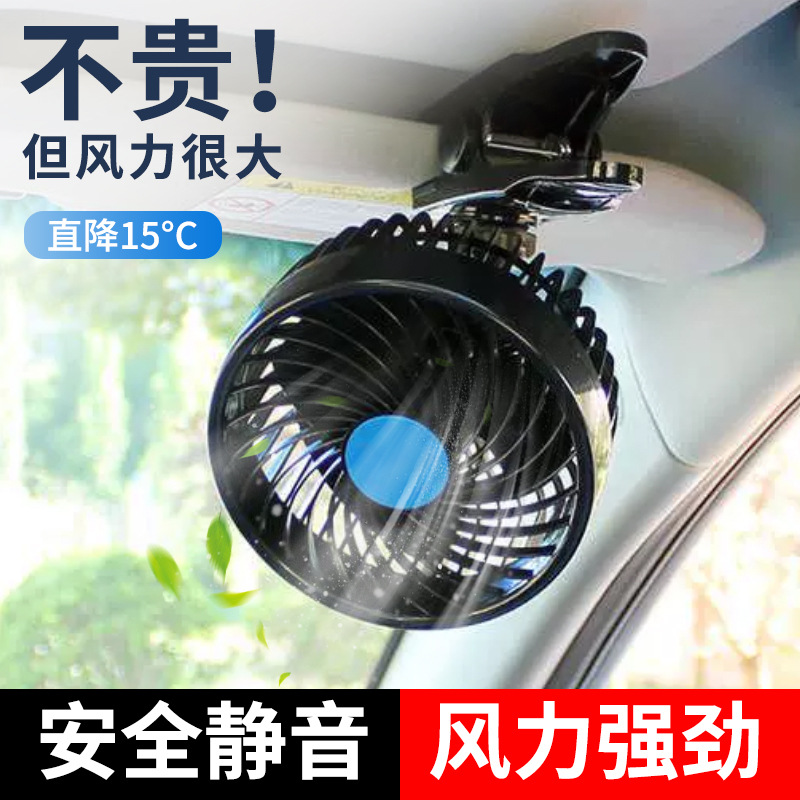 车载风扇面包车货车用电风扇12v多功能汽车风扇24v迷你静音电风扇